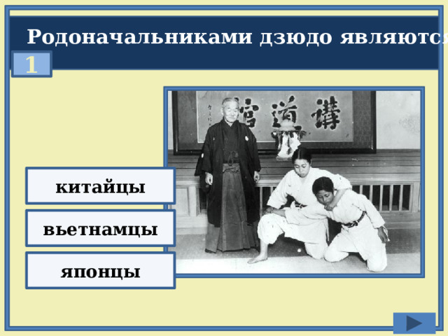 Родоначальниками дзюдо являются? 1 китайцы вьетнамцы японцы 