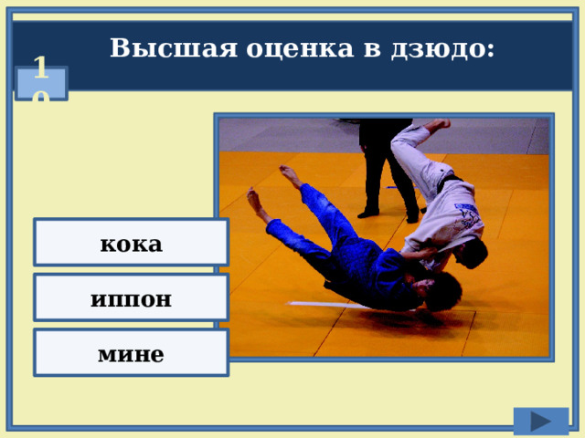 Высшая оценка в дзюдо: 10 кока иппон мине 