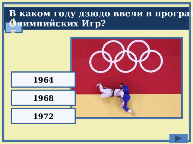 В каком году дзюдо ввели в программу Олимпийских Игр?  15 1964 1968 1972 