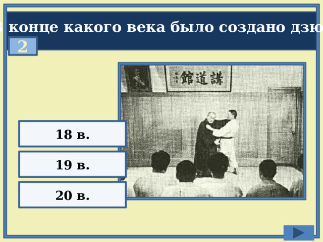 В конце какого века было создано дзюдо? 2 18 в. 19 в. 20 в. 