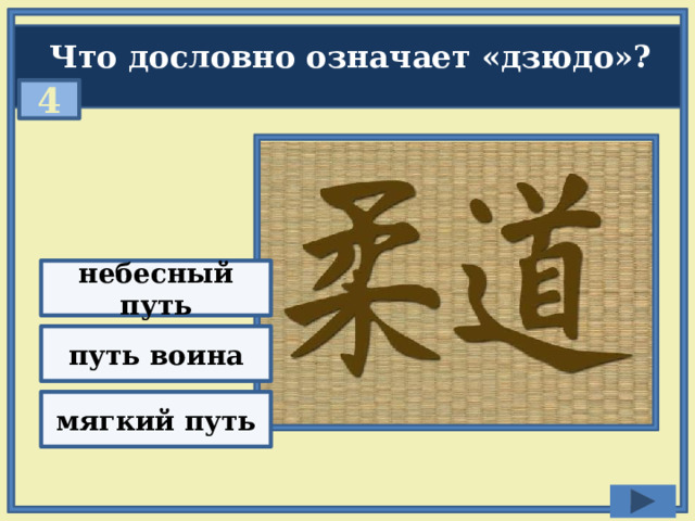 Что дословно означает «дзюдо»? 4 небесный путь путь воина мягкий путь 