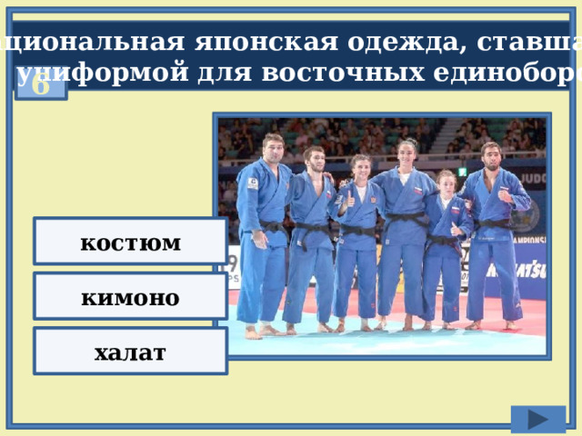 Национальная японская одежда, ставшая  униформой для восточных единоборств: 6 костюм кимоно халат 