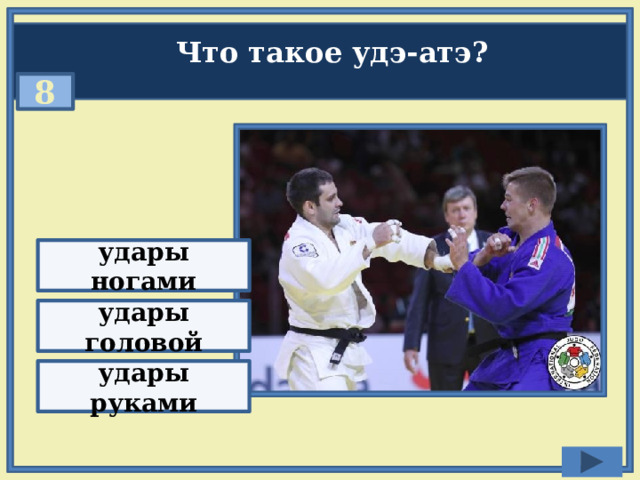Что такое удэ-атэ? 8 удары ногами удары головой удары руками 