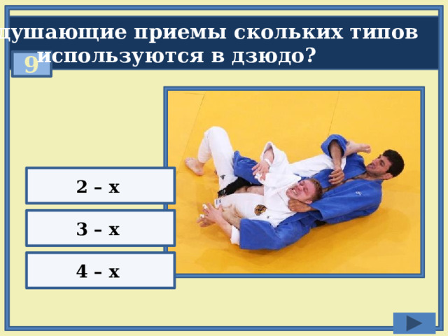Удушающие приемы скольких типов  используются в дзюдо? 9 2 – х 3 – х 4 – х 
