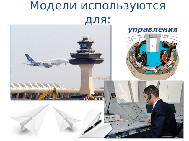 Модели используются для: управления  