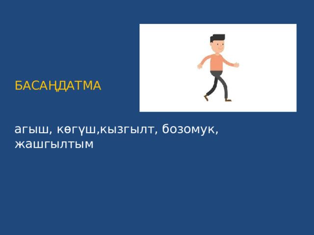 БАСАҢДАТМА    агыш, көгүш,кызгылт, бозомук, жашгылтым 