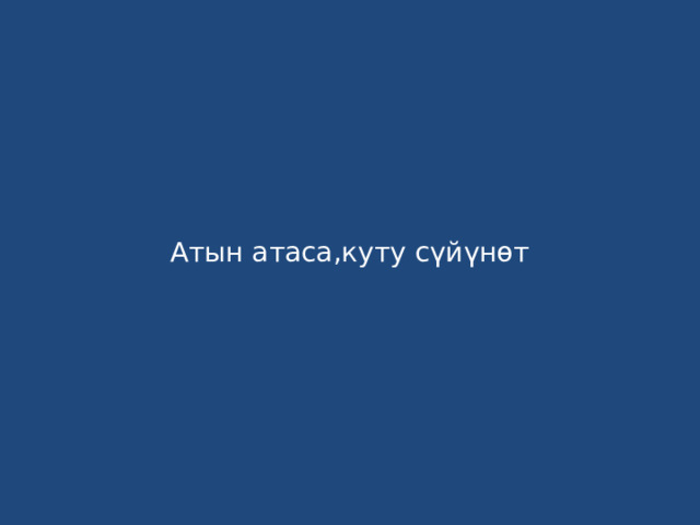 Атын атаса,куту сүйүнөт 