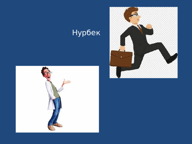 Нурбек 
