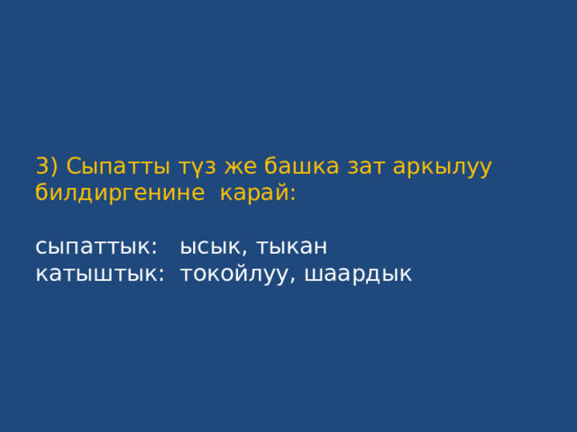 3) Сыпатты түз же башка зат аркылуу билдиргенине карай:   сыпаттык: ысык, тыкан  катыштык: токойлуу, шаардык 