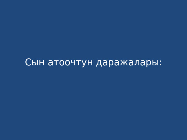 Сын атоочтун даражалары:   