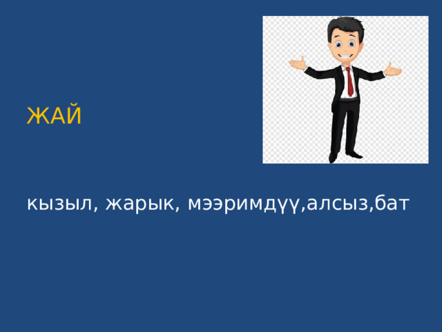 ЖАЙ     кызыл, жарык, мээримдүү,алсыз,бат 