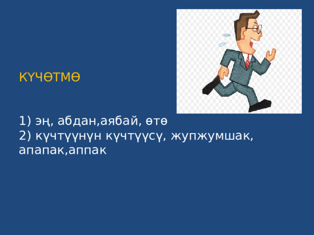 КҮЧӨТМӨ    1) эң, абдан,аябай, өтө  2) күчтүүнүн күчтүүсү, жупжумшак, апапак,аппак 