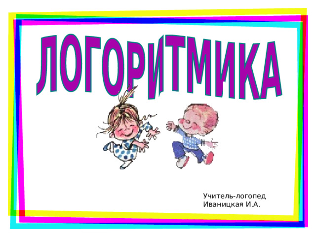 Учитель-логопед Иваницкая И.А. 