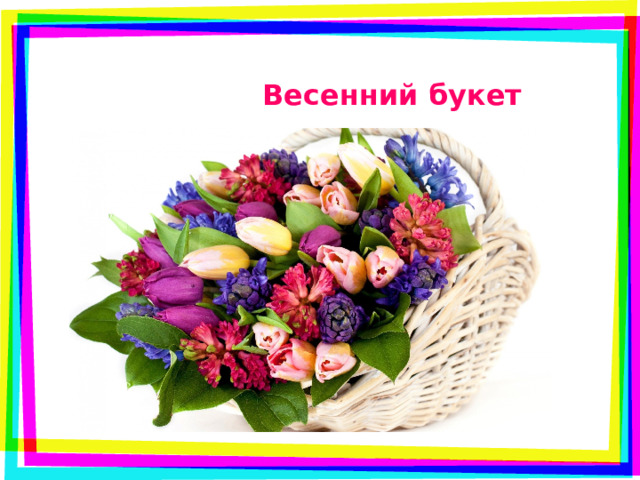   Весенний букет  