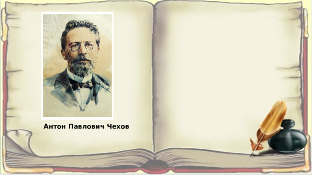 Антон Павлович Чехов 