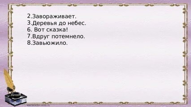 .Завораживает. .Деревья до небес. 6. Вот сказка! .Вдруг потемнело. .Завьюжило. 