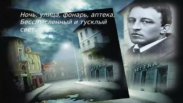 Ночь, улица, фонарь, аптека, Бессмысленный и тусклый свет. 