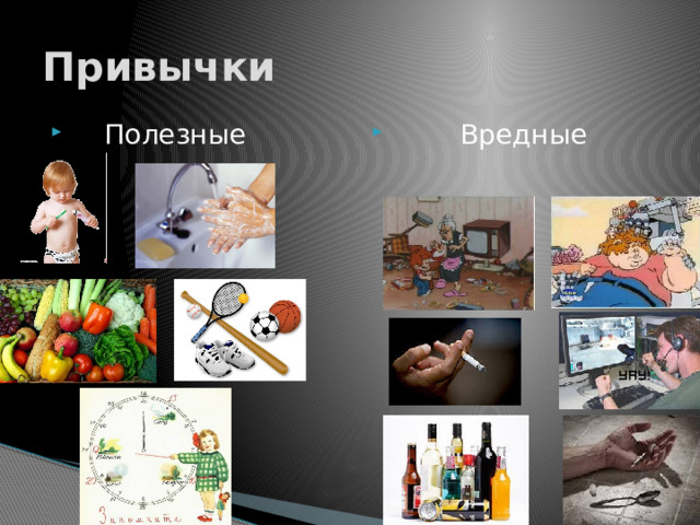Привычки  Полезные  Вредные 
