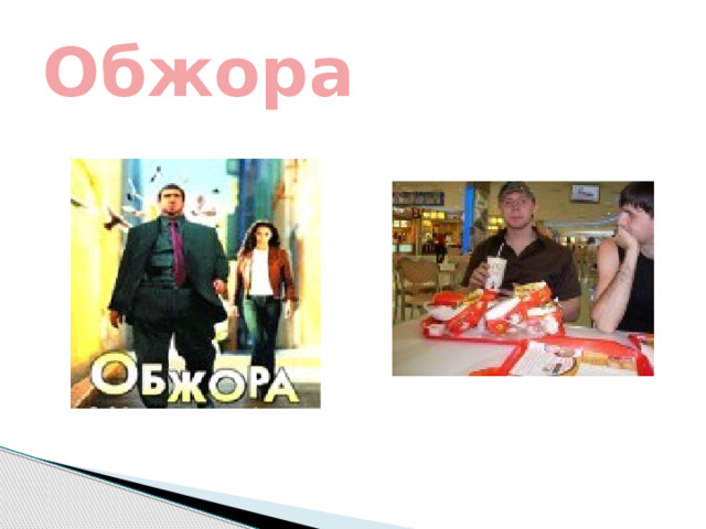   Обжора 