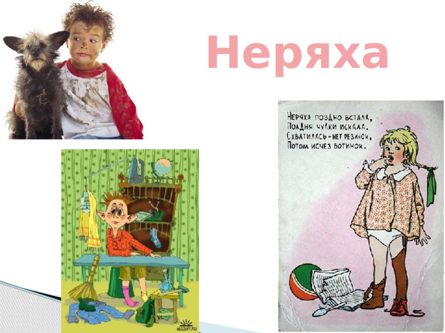  Неряха 
