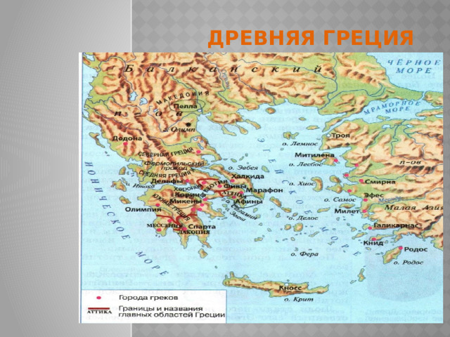 Древняя Греция 