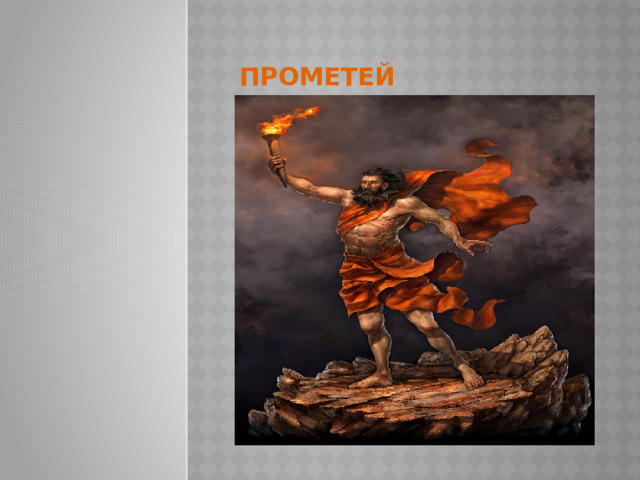 Прометей 