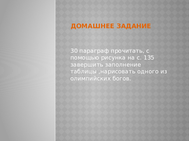 Домашнее задание   30 параграф прочитать, с помощью рисунка на с. 135 завершить заполнение таблицы ,нарисовать одного из олимпийских богов. 