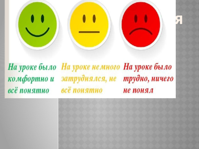 Рефлексия  