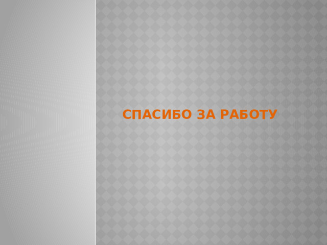 Спасибо за работу 