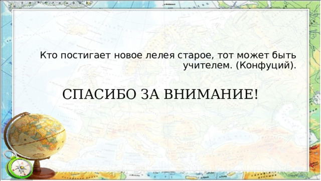 Кто постигает новое лелея старое, тот может быть учителем. (Конфуций). СПАСИБО ЗА ВНИМАНИЕ! 