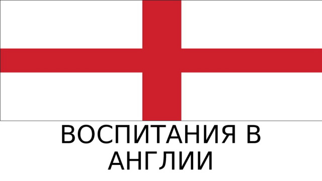 СИСТЕМА ФИЗИЧЕСКОГО ВОСПИТАНИЯ В АНГЛИИ 