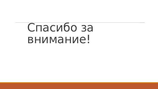 Спасибо за внимание! 