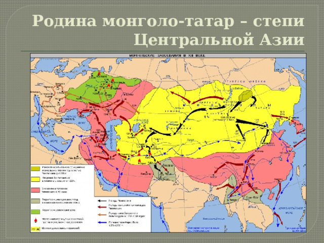 Родина монголо-татар – степи Центральной Азии 