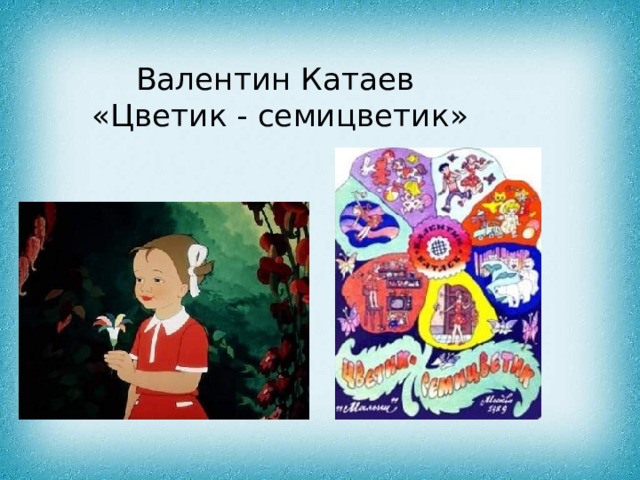 Валентин Катаев  «Цветик - семицветик» 