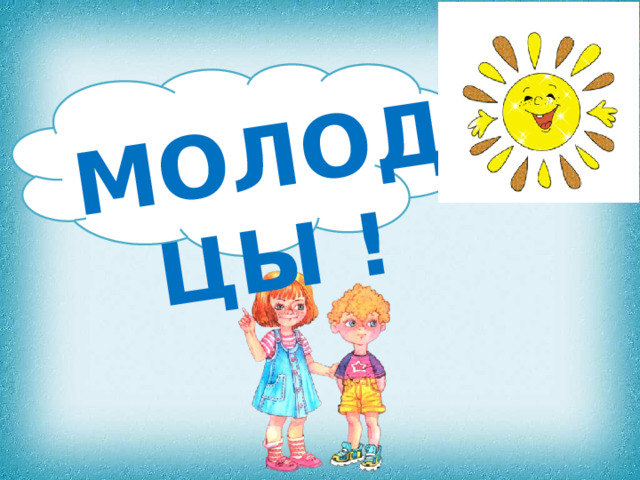 МОЛОДЦЫ ! 