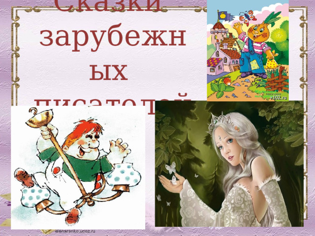 Сказки зарубежных писателей 