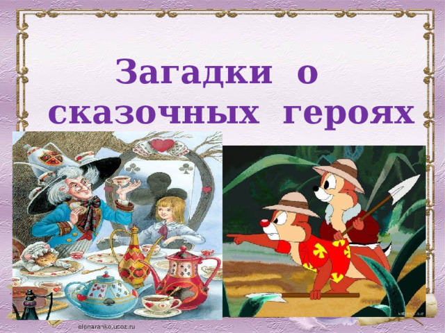 Загадки о сказочных героях 