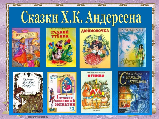 Назовите, какие сказки Андерсена вы знаете? 