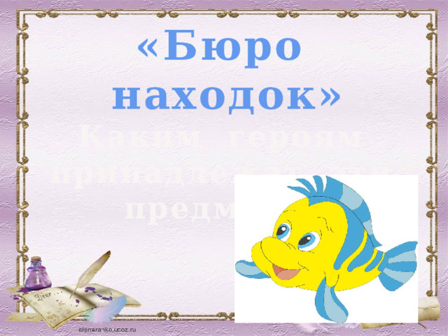 «Бюро находок» Каким героям принадлежат эти предметы? 