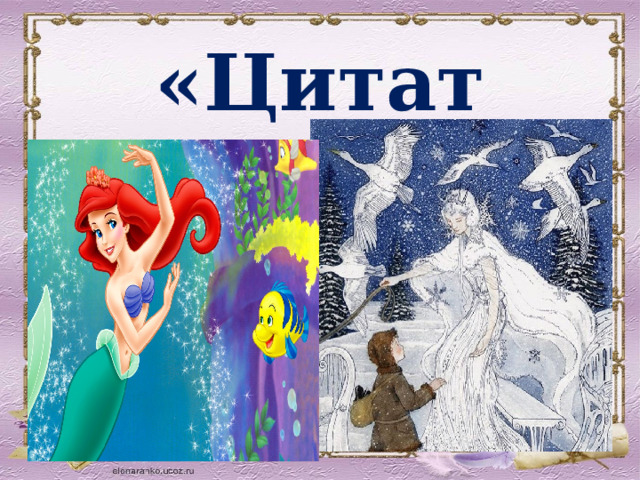 «Цитаты» 