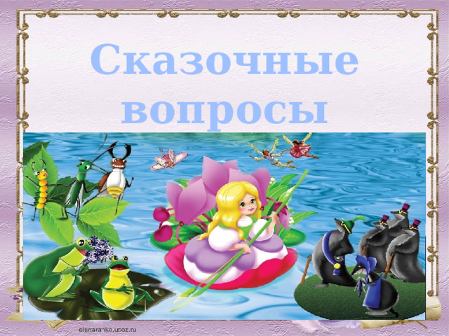Сказочные вопросы 