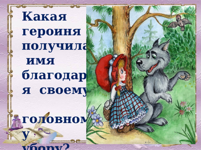 Какая героиня получила имя благодаря своему головному убору? 