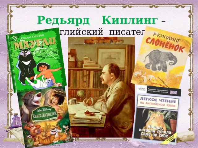 Редьярд Киплинг  – английский писатель. 
