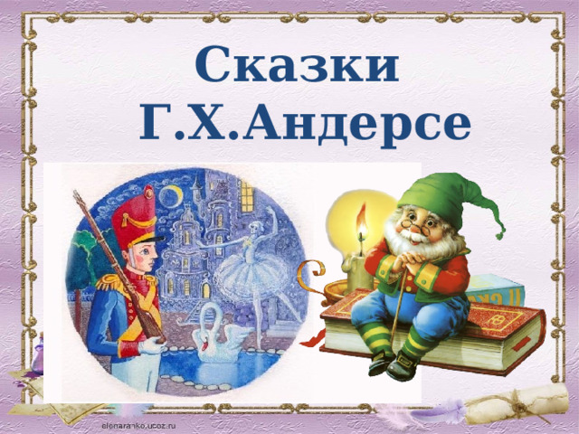 Сказки Г.Х.Андерсена 