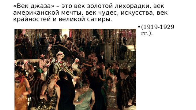 «Век джаза» – это век золотой лихорадки, век американской мечты, век чудес, искусства, век крайностей и великой сатиры. (1919-1929 гг.). 