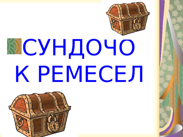 СУНДОЧОК РЕМЕСЕЛ  