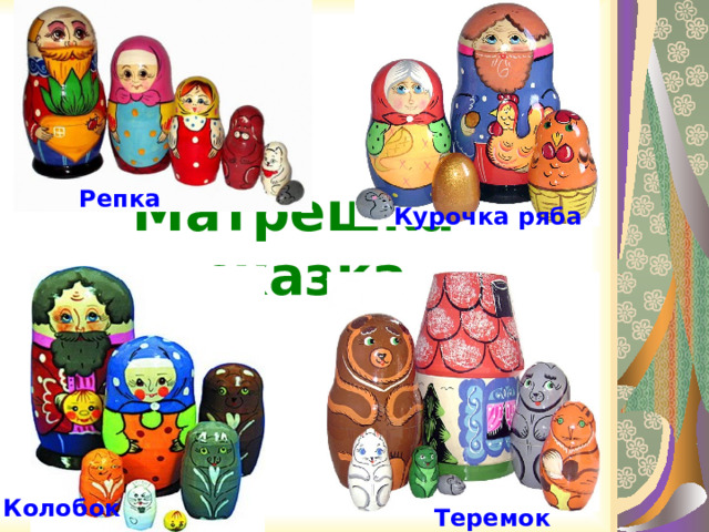 Репка Курочка ряба  Матрешка -сказка Колобок Теремок 