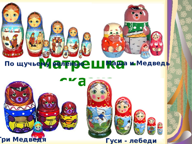 Маша и Медведь По щучьему веленью Матрешка -сказка Три Медведя Гуси - лебеди 