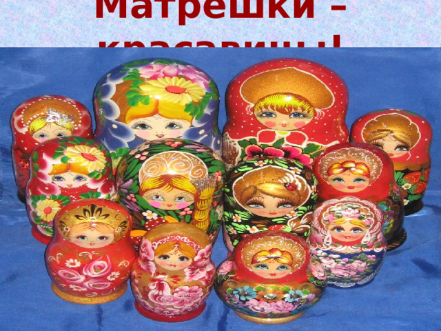 Матрешки –красавицы! 