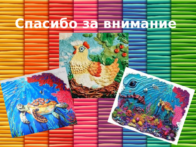    Спасибо за внимание 